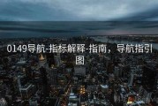 0149导航-指标解释-指南，导航指引图