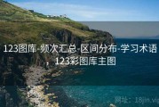 123图库-频次汇总-区间分布-学习术语，123彩图库主图