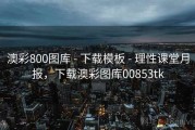 澳彩800图库 - 下载模板 - 理性课堂月报，下载澳彩图库00853tk