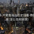 中特网-开奖查询与历史回看-数据资料库(含公告时间表)