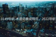 0149导航-术语词典说明页，2022导航