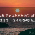 六合宝典-历史库归档与索引-新手友好逐步讲清楚-口径清晰透明(口径说明)