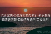 六合宝典-历史库归档与索引-新手友好逐步讲清楚-口径清晰透明(口径说明)