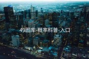 49图库-概率科普-入口