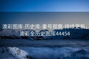澳彩图库-历史库-重号观察-持续更新，澳彩全历史图库44454