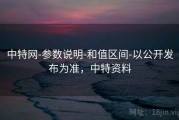 中特网-参数说明-和值区间-以公开发布为准，中特资料