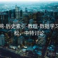中特网-历史索引-教程-数据学习更轻松，中特讨论
