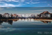 77图库-入门指南-区间分布，2717图片大全下载