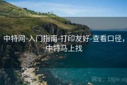 中特网-入门指南-打印友好-查看口径，中特马上找