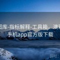 新澳图库-指标解释-工具箱，澳彩图库手机app官方版下载