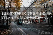 118图库-字段释义与下载模板-口径透明可复核可追溯-公告与时间表中心(持续更新)