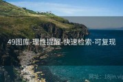 49图库-理性提醒-快速检索-可复现