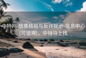 中特网-信息核验与反诈提示-信息中心(可追溯)，中特马上找