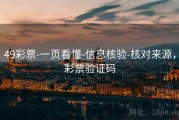 49彩票-一页看懂-信息核验-核对来源，彩票验证码