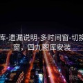 99图库-遗漏说明-多时间窗-切换时间窗，四九图库安装
