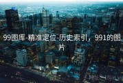 99图库-精准定位-历史索引，991的图片