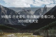 99图库-历史索引-导出友好-查看口径，9959图片大全
