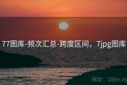77图库-频次汇总-跨度区间，7jpg图库