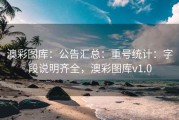 澳彩图库：公告汇总：重号统计：字段说明齐全，澳彩图库v1.0