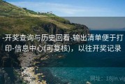 -开奖查询与历史回看-输出清单便于打印-信息中心(可复核)，以往开奖记录
