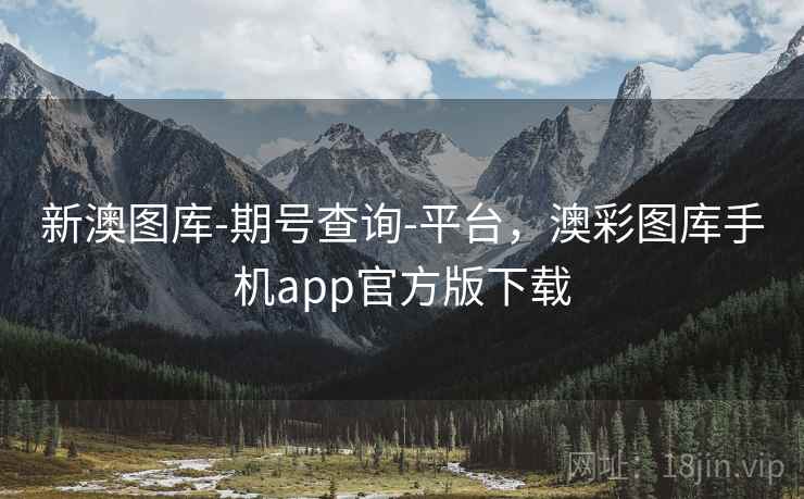 新澳图库-期号查询-平台,澳彩图库手机app官方版下载 新澳图库-期号查询-平台,澳彩图库手机app官方版下载