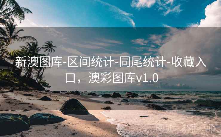 新澳图库-区间统计-同尾统计-收藏入口，澳彩图库v1.0