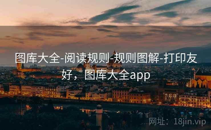 图库大全-阅读规则-规则图解-打印友好，图库大全app