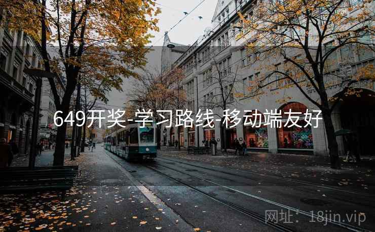 649开奖-学习路线-移动端友好 649开奖-学习路线-移动端友好