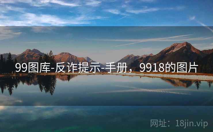 99图库-反诈提示-手册，9918的图片