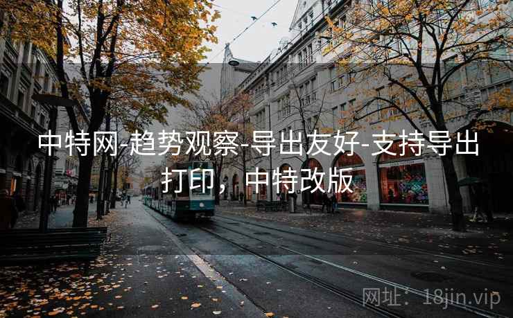 中特网-趋势观察-导出友好-支持导出打印,中特改版 中特网-趋势观察-导出友好-支持导出打印,中特改版