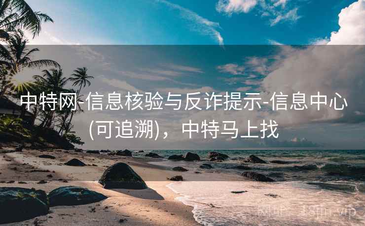 中特网-信息核验与反诈提示-信息中心(可追溯)，中特马上找