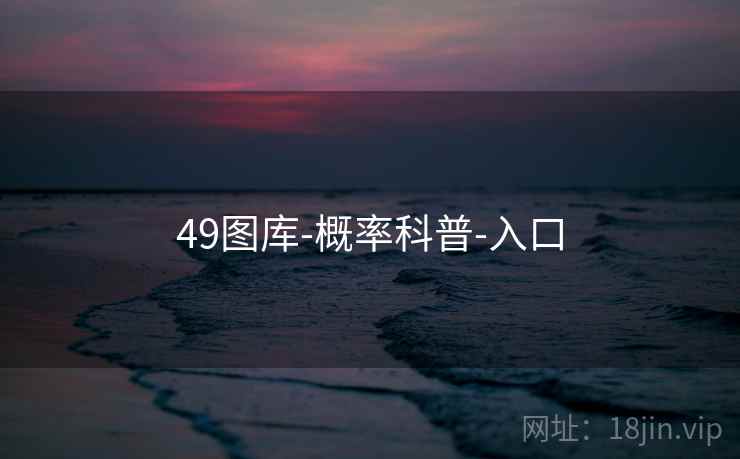 49图库-概率科普-入口
