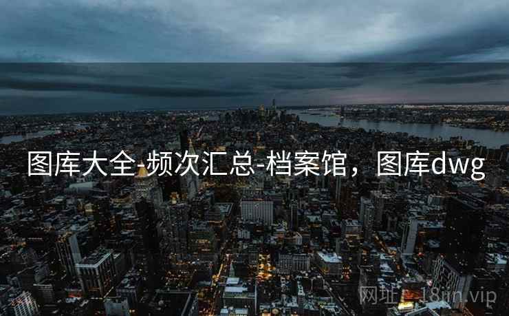 图库大全-频次汇总-档案馆，图库dwg