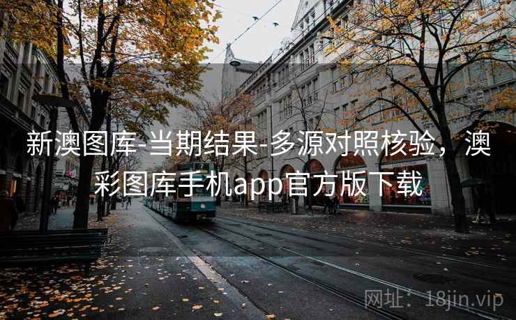 新澳图库-当期结果-多源对照核验，澳彩图库手机app官方版下载