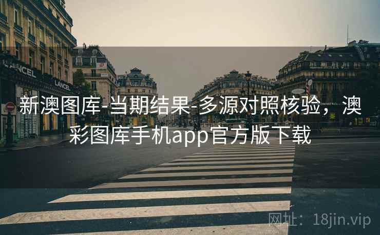 新澳图库-当期结果-多源对照核验，澳彩图库手机app官方版下载