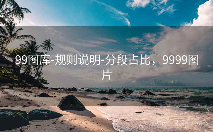 99图库-规则说明-分段占比，9999图片